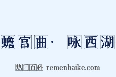 蟾宫曲·咏西湖是什么意思的图片